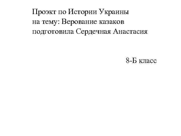 Проэкт по Истории Украины на тему: Верование казаков подготовила Сердечная Анастасия 8 -Б класс