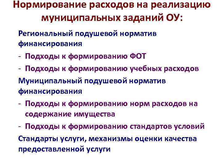 Нормирование расходов на реализацию муниципальных заданий ОУ: Региональный подушевой норматив финансирования - Подходы к