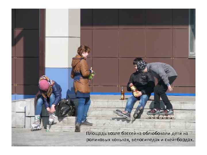 Площадь возле бассейна облюбовали дети на роликовых коньках, велосипедах и скейтбордах. 