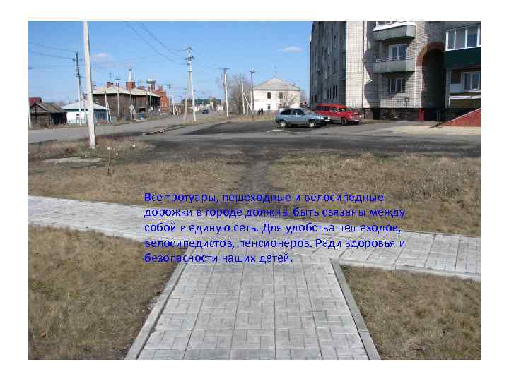Все тротуары, пешеходные и велосипедные дорожки в городе должны быть связаны между собой в