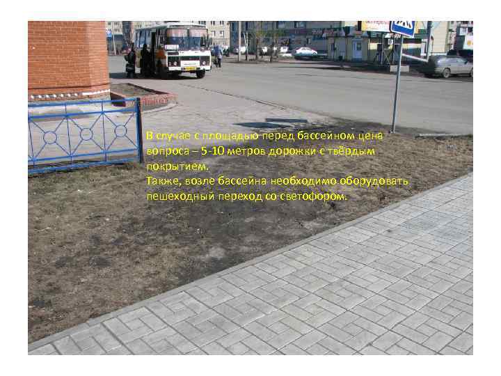 В случае с площадью перед бассейном цена вопроса – 5 -10 метров дорожки с