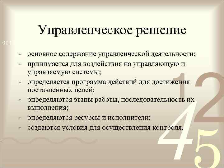 Управленческое решение - основное содержание управленческой деятельности; - принимается для воздействия на управляющую и