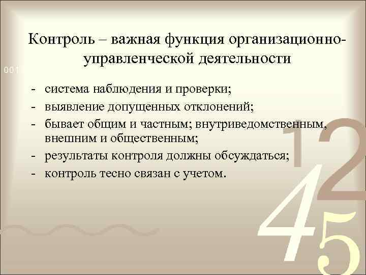 Контроль – важная функция организационноуправленческой деятельности - система наблюдения и проверки; - выявление допущенных