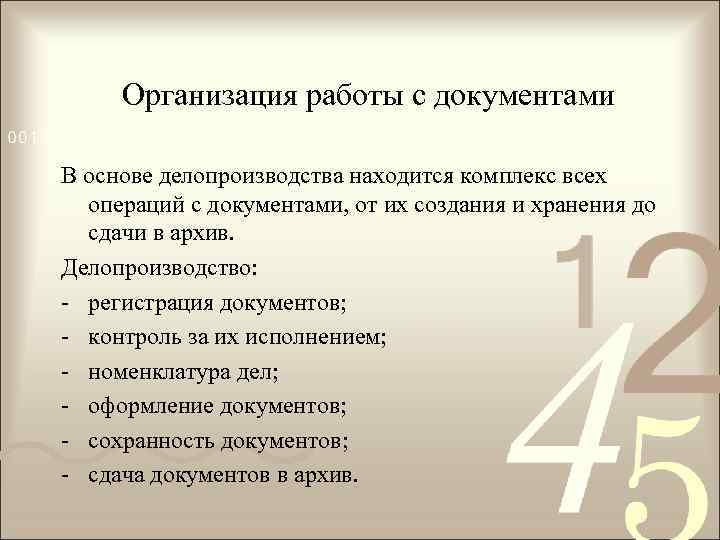 Организация работы с документами В основе делопроизводства находится комплекс всех операций с документами, от
