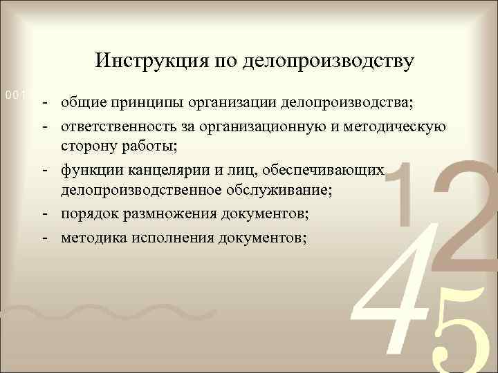 Принципы организации делопроизводства. Ответственность за делопроизводство. Кто ответственный за делопроизводство в суде.