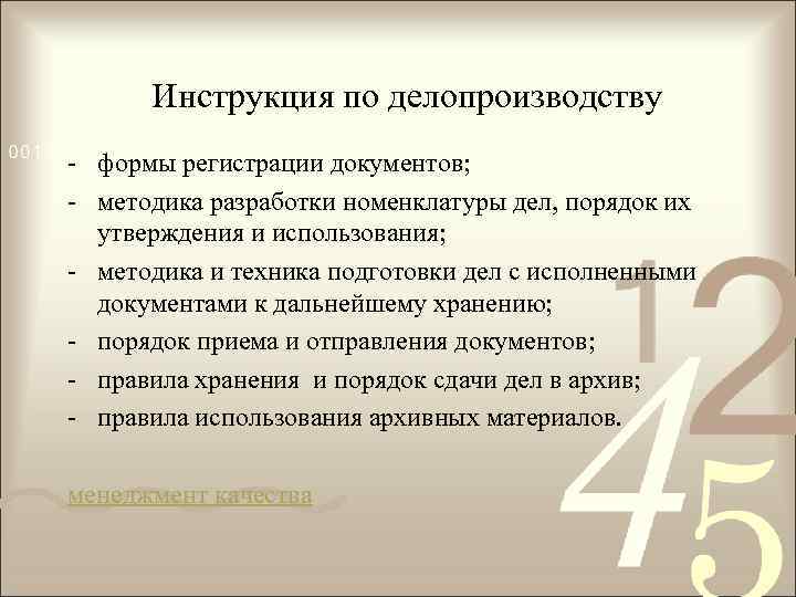 Инструкция по делопроизводству - формы регистрации документов; - методика разработки номенклатуры дел, порядок их