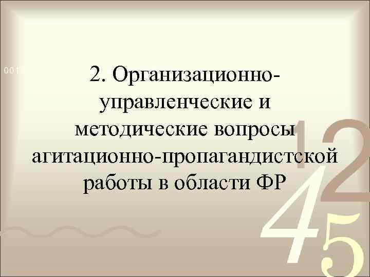 2. Организационноуправленческие и методические вопросы агитационно-пропагандистской работы в области ФР 