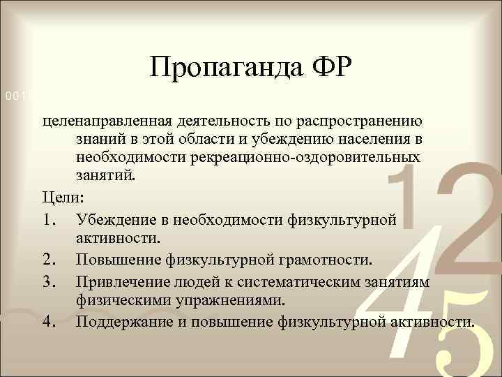 Пропаганда ФР целенаправленная деятельность по распространению знаний в этой области и убеждению населения в