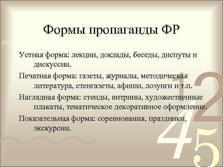 Формы пропаганды ФР Устная форма: лекции, доклады, беседы, диспуты и дискуссии. Печатная форма: газеты,