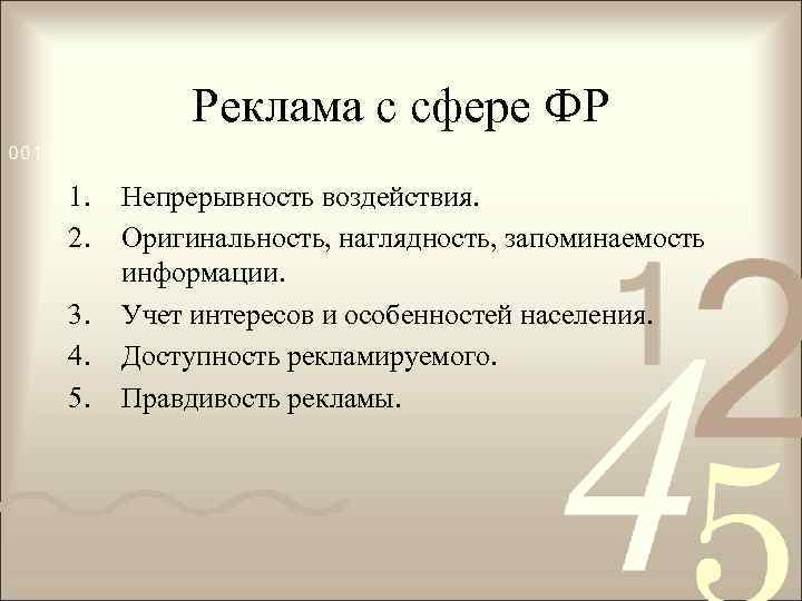 Реклама с сфере ФР 1. 2. 3. 4. 5. Непрерывность воздействия. Оригинальность, наглядность, запоминаемость