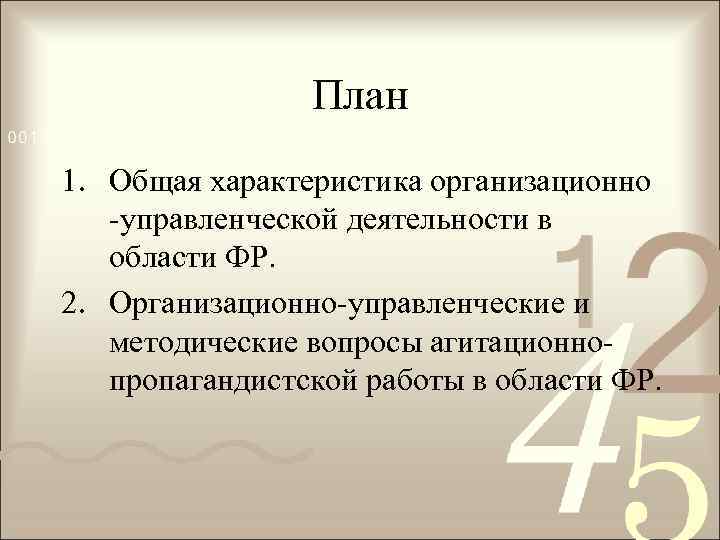 План 1. Общая характеристика организационно -управленческой деятельности в области ФР. 2. Организационно-управленческие и методические