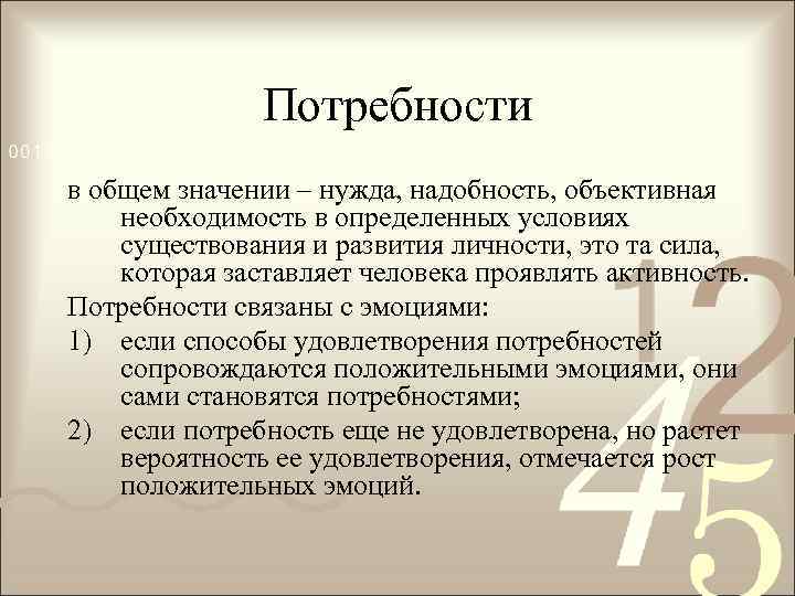 Потребности в общем значении – нужда, надобность, объективная необходимость в определенных условиях существования и