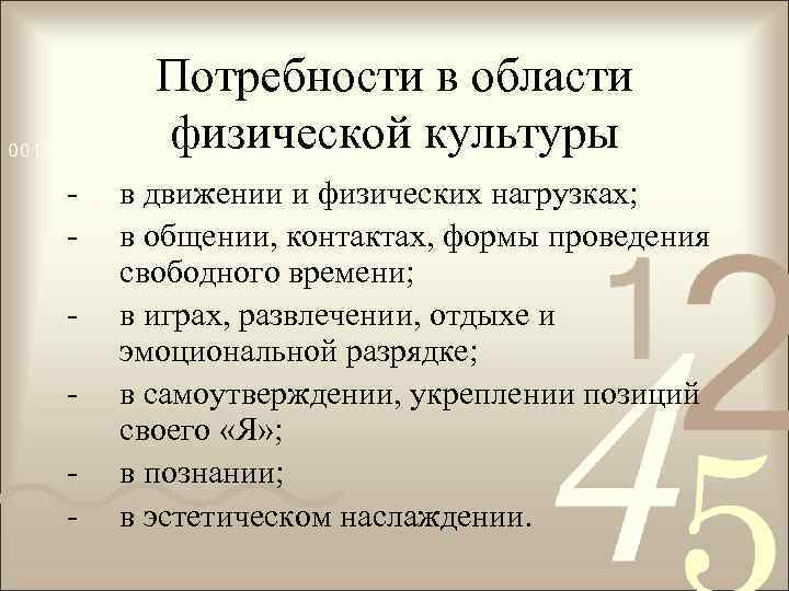 Потребности в области физической культуры - в движении и физических нагрузках; в общении, контактах,