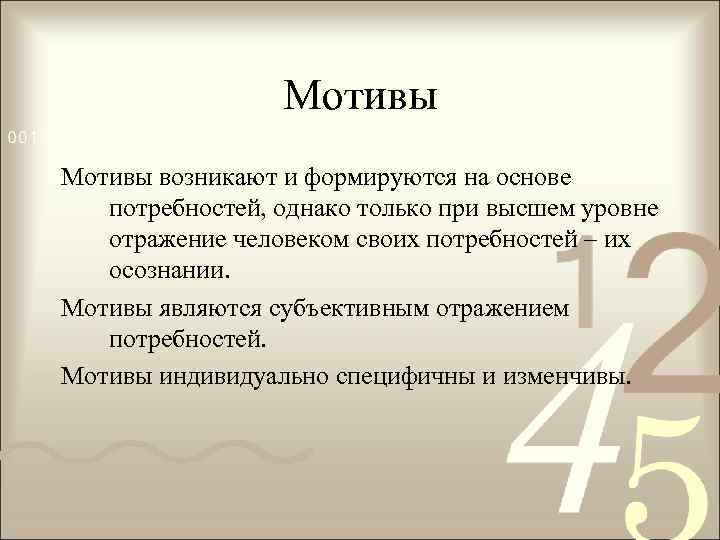 Мотивы возникают и формируются на основе потребностей, однако только при высшем уровне отражение человеком