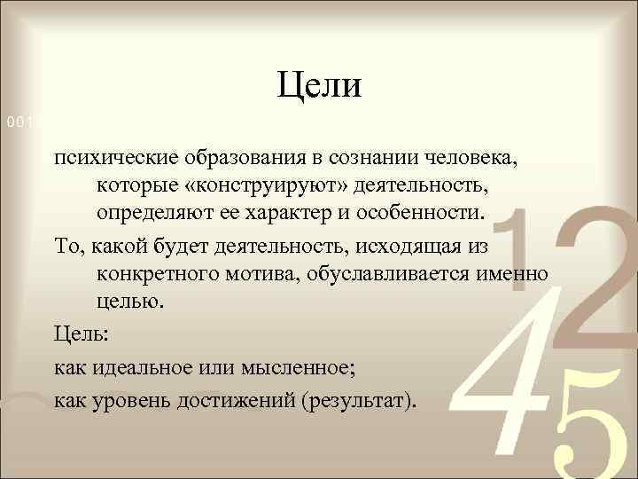 Цели психические образования в сознании человека, которые «конструируют» деятельность, определяют ее характер и особенности.
