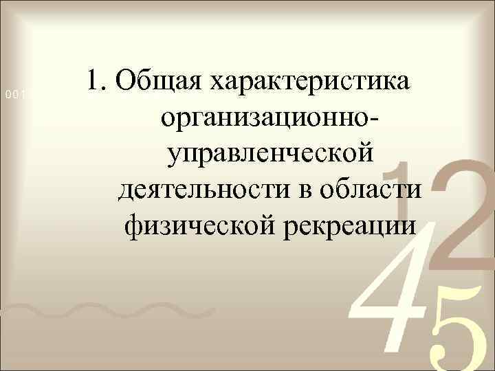 1. Общая характеристика организационноуправленческой деятельности в области физической рекреации 