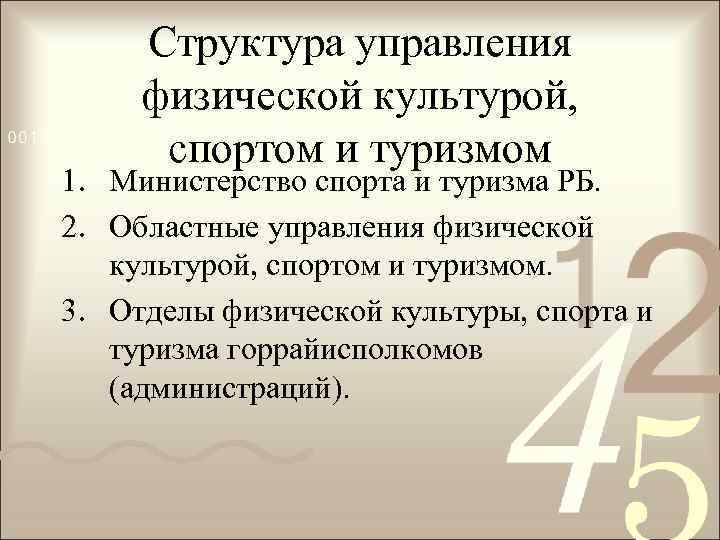 Структура управления физической культурой, спортом и туризмом 1. Министерство спорта и туризма РБ. 2.