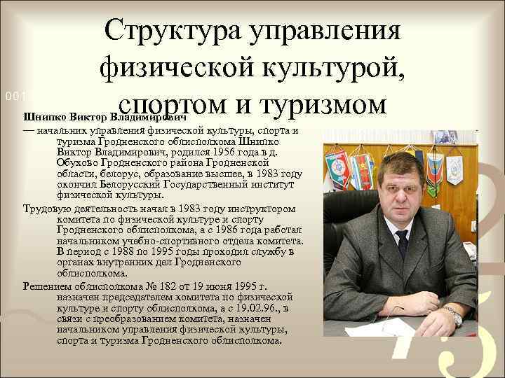 Структура управления физической культурой, спортом и туризмом Шнипко Виктор Владимирович — начальник управления физической