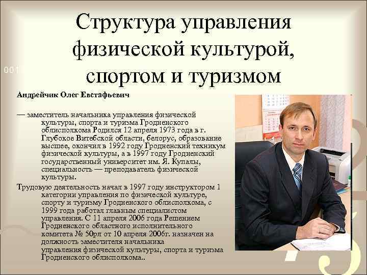 Структура управления физической культурой, спортом и туризмом Андрейчик Олег Евстафьевич — заместитель начальника управления