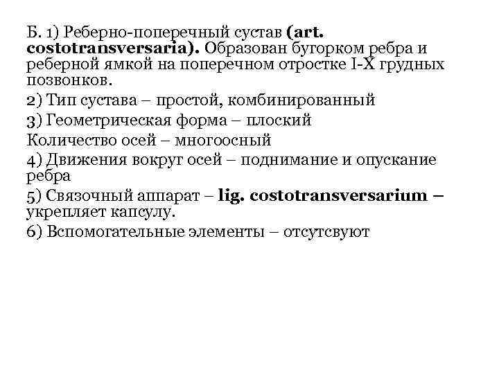 Б. 1) Реберно-поперечный сустав (art. costotransversaria). Образован бугорком ребра и реберной ямкой на поперечном