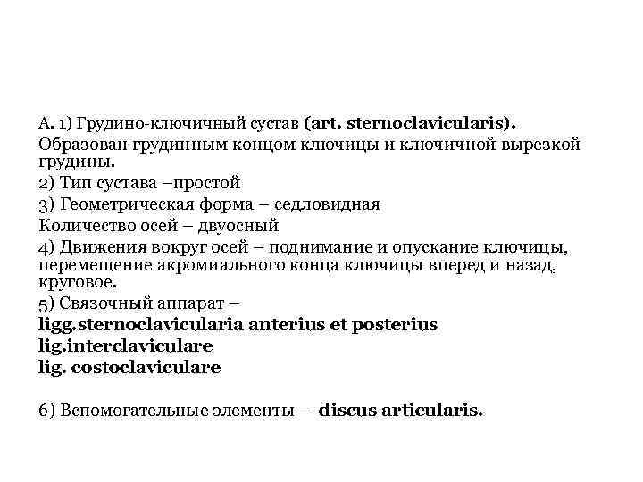 А. 1) Грудино-ключичный сустав (art. sternoclavicularis). Образован грудинным концом ключицы и ключичной вырезкой грудины.