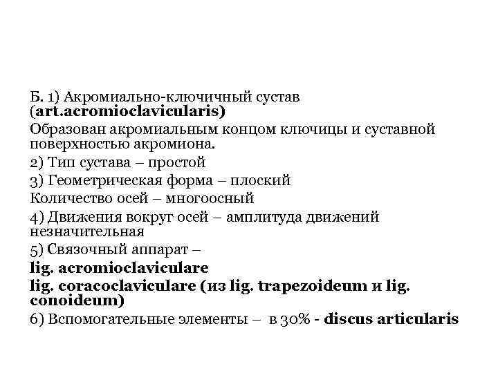 Б. 1) Акромиально-ключичный сустав (art. acromioclavicularis) Образован акромиальным концом ключицы и суставной поверхностью акромиона.