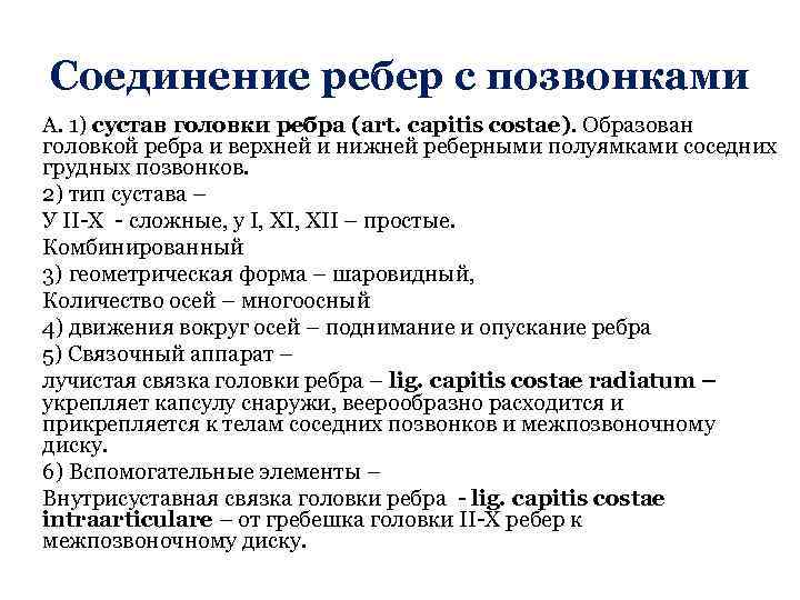 Соединение ребер с позвонками А. 1) сустав головки ребра (art. capitis costae). Образован головкой