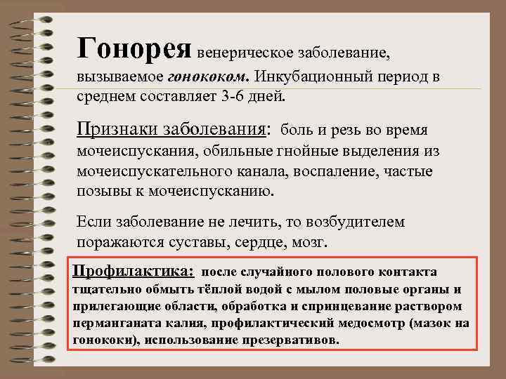 Гонорея венерическое заболевание, вызываемое гонококом. Инкубационный период в среднем составляет 3 -6 дней. Признаки