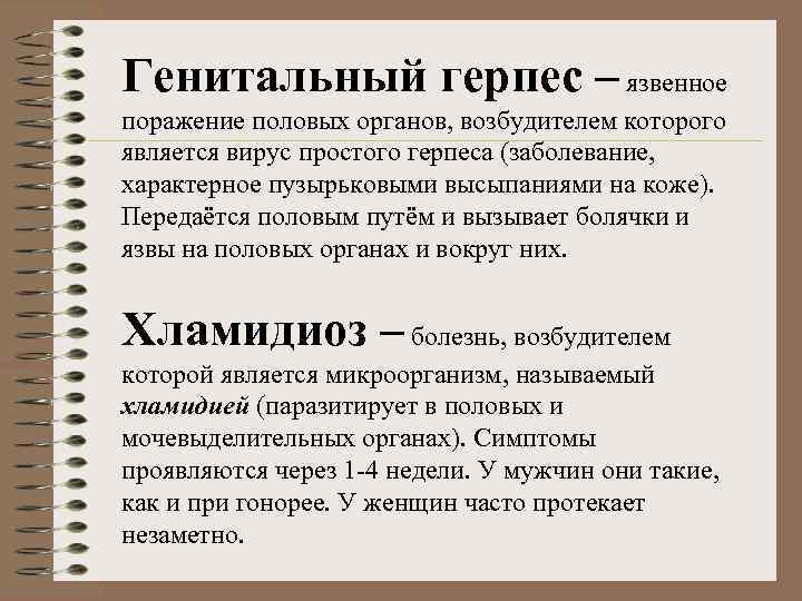 Генитальный герпес – язвенное поражение половых органов, возбудителем которого является вирус простого герпеса (заболевание,