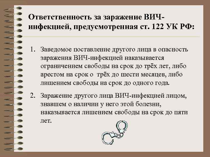 Ответственность за заражение ВИЧинфекцией, предусмотренная ст. 122 УК РФ: 1. Заведомое поставление другого лица