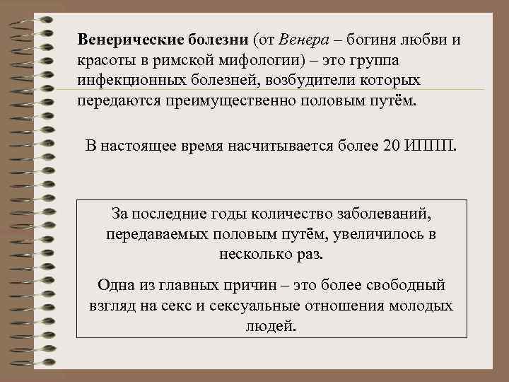 Венерические болезни (от Венера – богиня любви и красоты в римской мифологии) – это