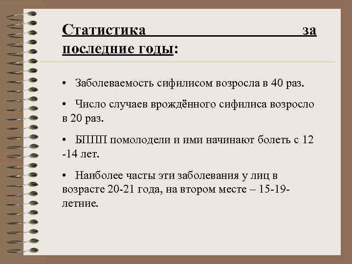 Статистика последние годы: за • Заболеваемость сифилисом возросла в 40 раз. • Число случаев