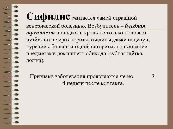 Сифилис считается самой страшной венерической болезнью. Возбудитель – бледная трепонема попадает в кровь не