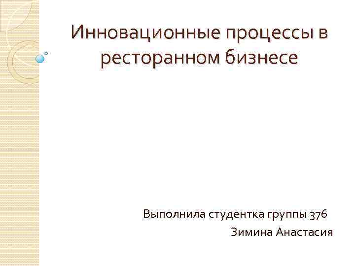 Инновационные процессы в ресторанном бизнесе Выполнила студентка группы 376 Зимина Анастасия 