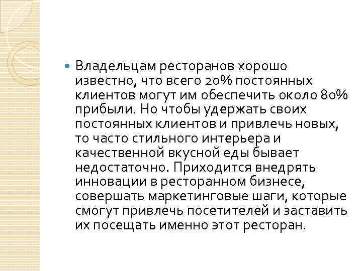  Владельцам ресторанов хорошо известно, что всего 20% постоянных клиентов могут им обеспечить около