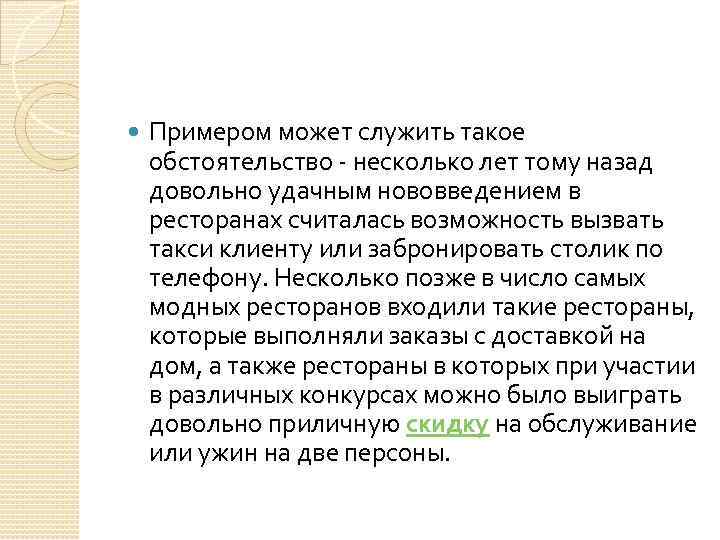  Примером может служить такое обстоятельство - несколько лет тому назад довольно удачным нововведением