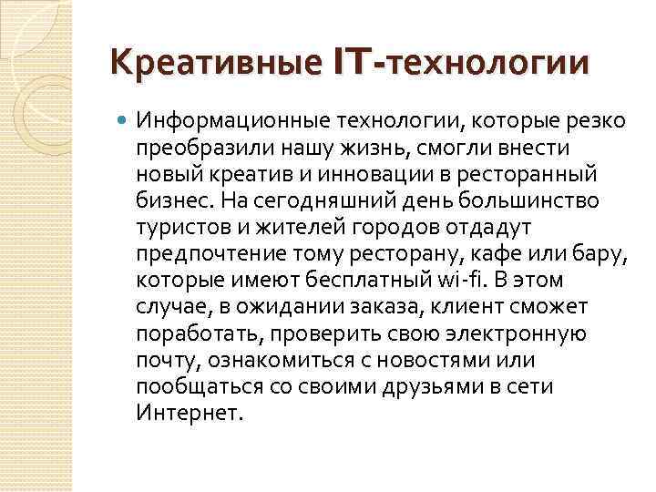 Креативные IT-технологии Информационные технологии, которые резко преобразили нашу жизнь, смогли внести новый креатив и