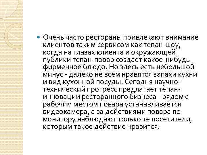  Очень часто рестораны привлекают внимание клиентов таким сервисом как тепан-шоу, когда на глазах