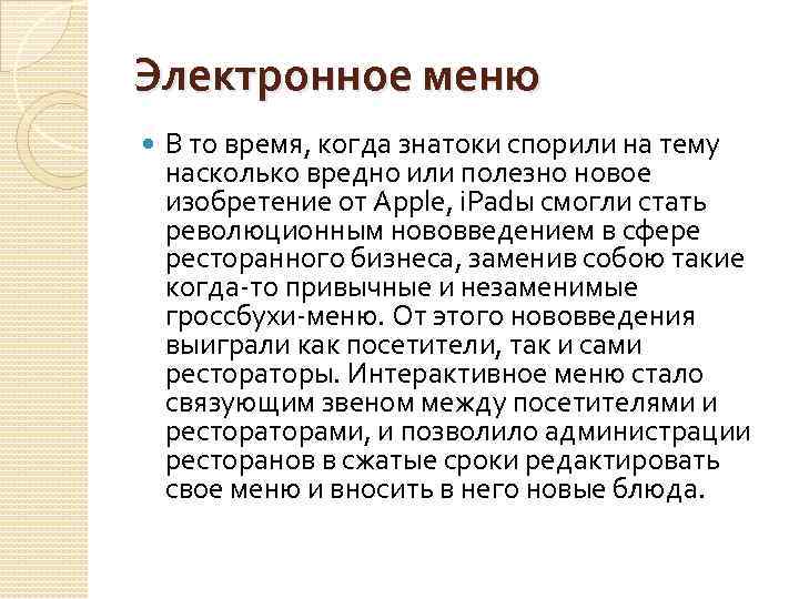 Электронное меню В то время, когда знатоки спорили на тему насколько вредно или полезно