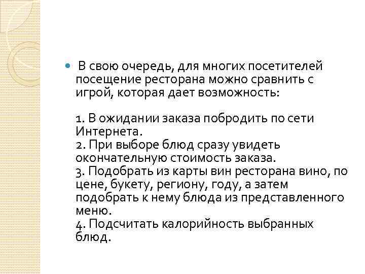  В свою очередь, для многих посетителей посещение ресторана можно сравнить с игрой, которая