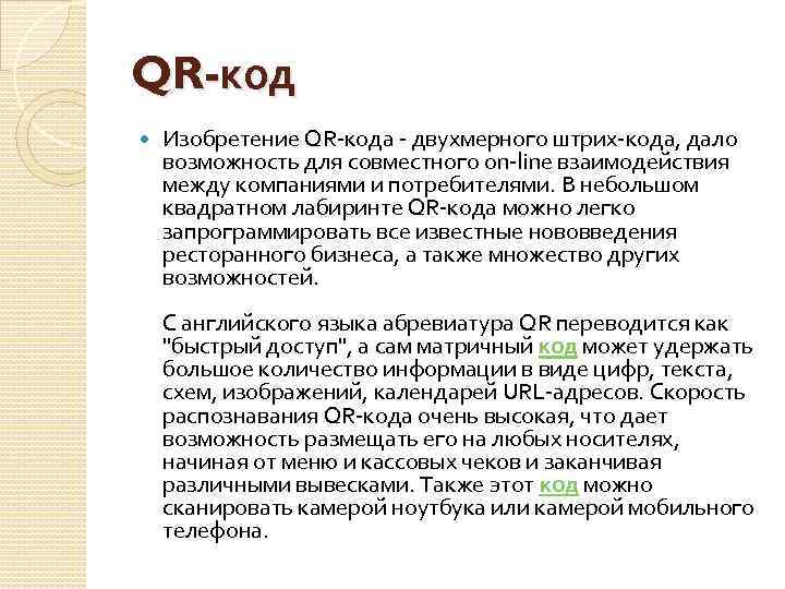 QR-код Изобретение QR-кода - двухмерного штрих-кода, дало возможность для совместного on-line взаимодействия между компаниями