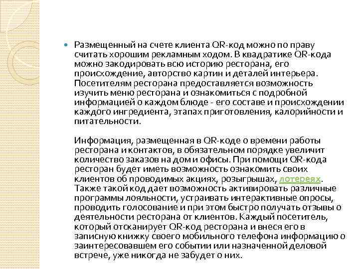  Размещенный на счете клиента QR-код можно по праву считать хорошим рекламным ходом. В