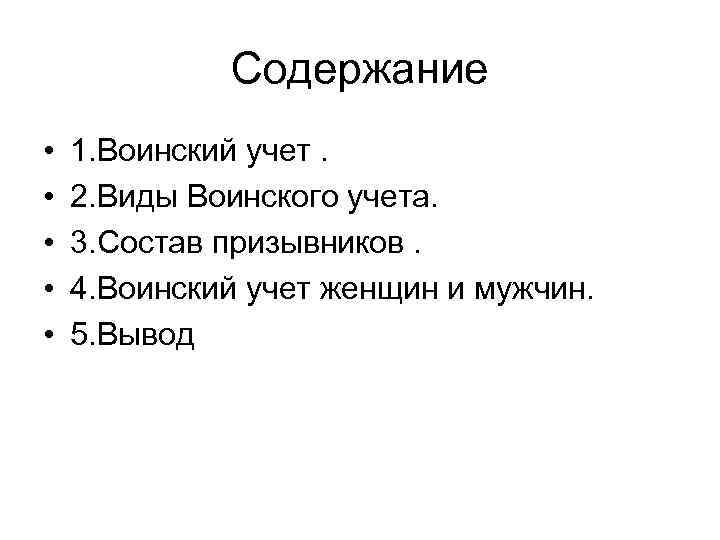 Содержание • • • 1. Воинский учет. 2. Виды Воинского учета. 3. Состав призывников.