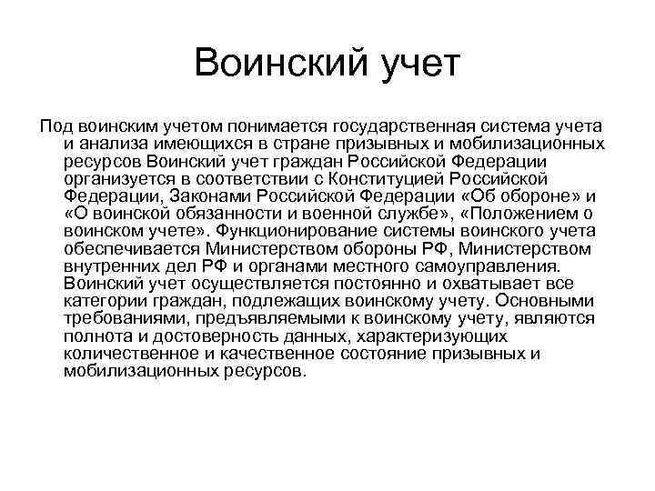 Воинский учет Под воинским учетом понимается государственная система учета и анализа имеющихся в стране