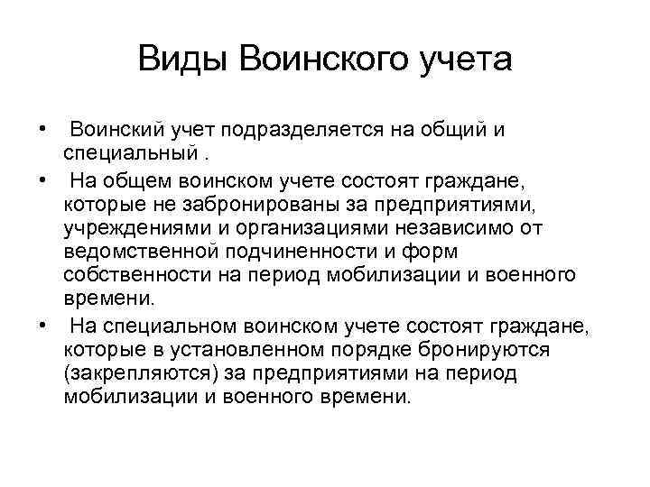Виды Воинского учета • Воинский учет подразделяется на общий и специальный. • На общем