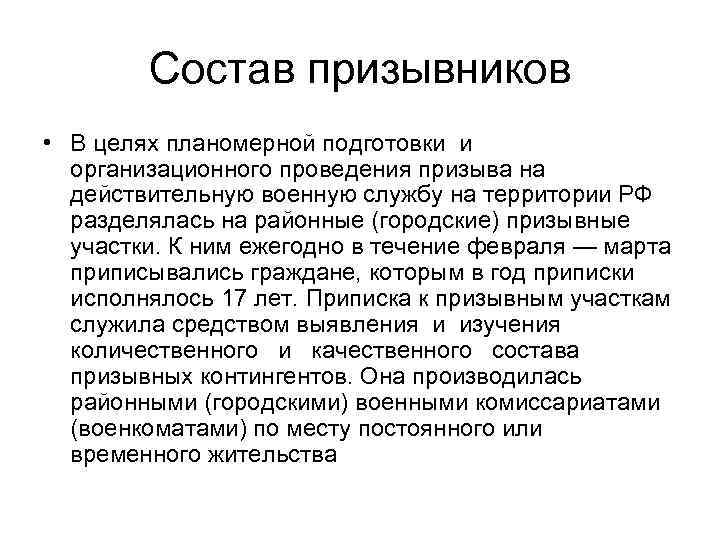 Состав призывников • В целях планомерной подготовки и организационного проведения призыва на действительную военную