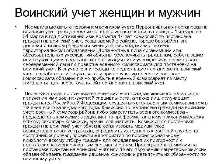 Воинский учет женщин и мужчин • • Нормативные акты о первичном воинском учете Первоначальная