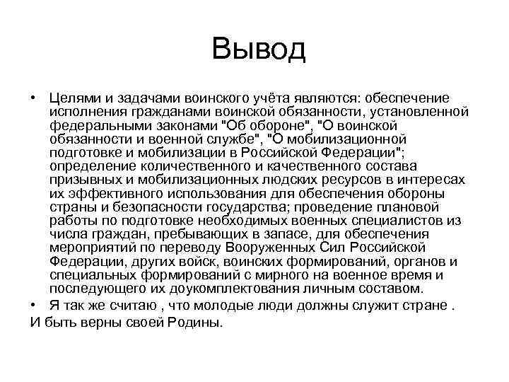 Вывод • Целями и задачами воинского учёта являются: обеспечение исполнения гражданами воинской обязанности,