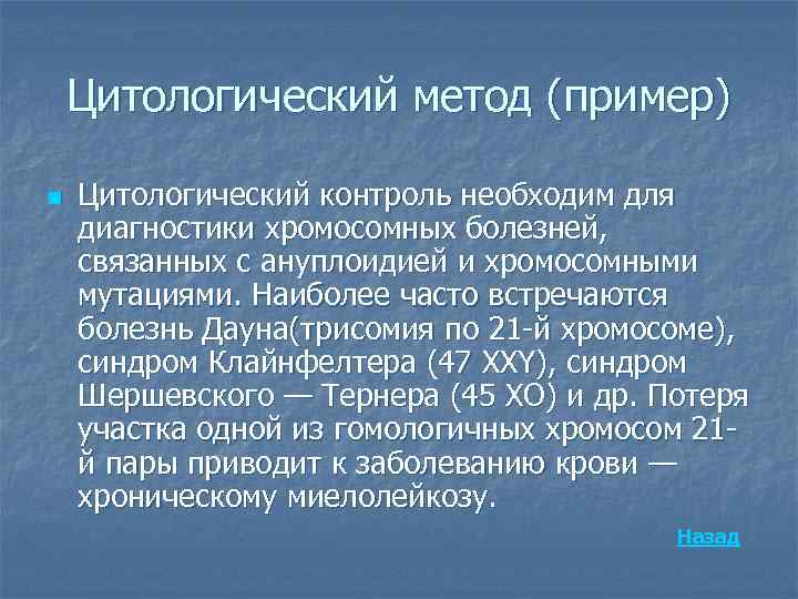 Цитологический метод (пример) n Цитологический контроль необходим для диагностики хромосомных болезней, связанных с ануплоидией