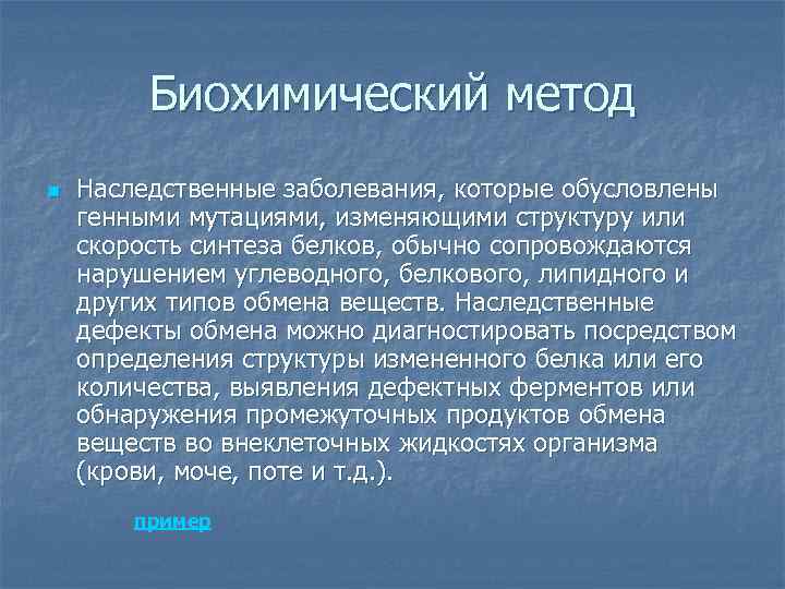 Биохимический метод n Наследственные заболевания, которые обусловлены генными мутациями, изменяющими структуру или скорость синтеза